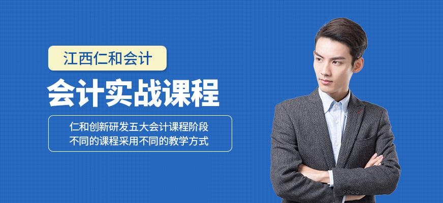 江西会计实操课程
