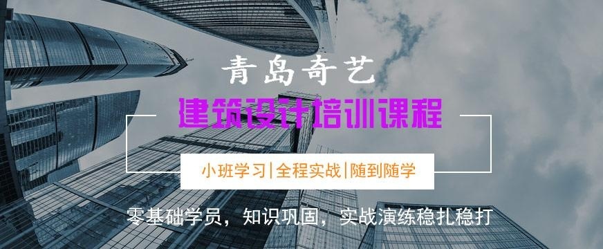 青岛建筑设计培训学校