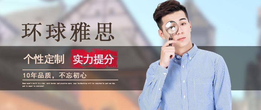 绍兴环球雅思培训学校配图