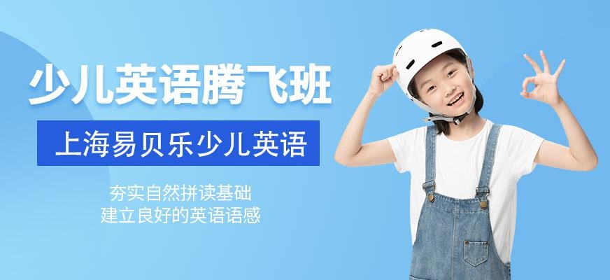 少儿英语腾飞班
