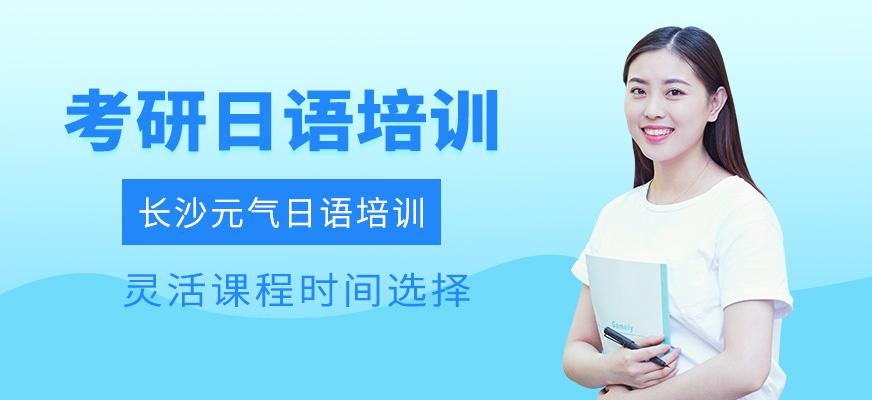 长沙考研日语培训班