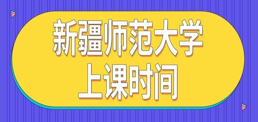 新疆师范大学在职研究生上课时间咋安排