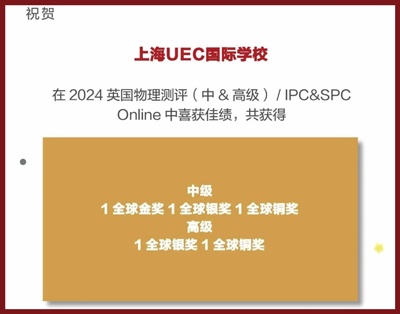 上海uec学校IPC&SPC-Online-英国物理竞赛获奖喜报.jpg