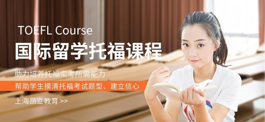 上海托福英语辅导