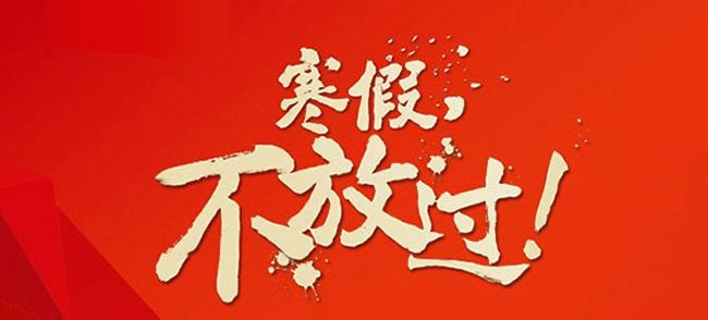 寒假班