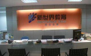 东莞新世界教育