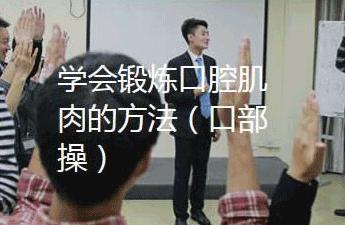 锻炼口腔