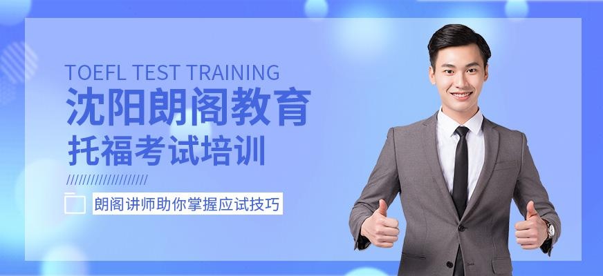 沈阳托福教育培训机构