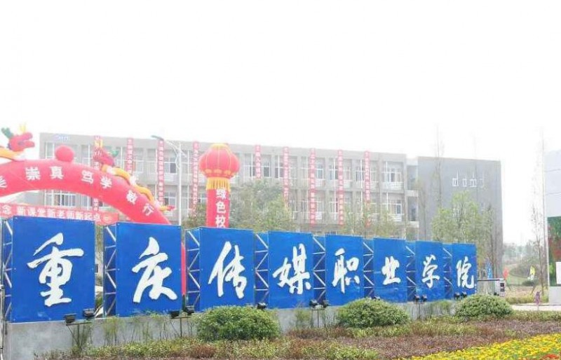 重庆传媒职业学院是几专