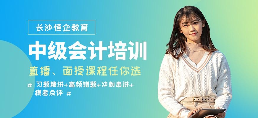 长沙会计中级职称培训