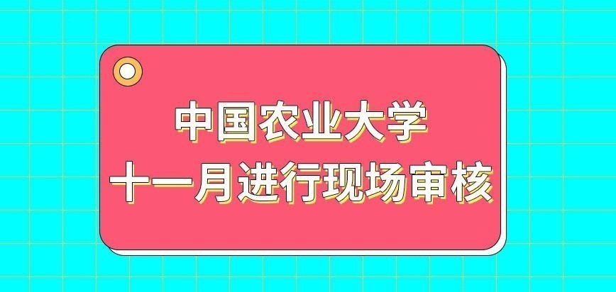 中國農(nóng)業(yè)大學(xué)在職研究生有規(guī)定在十一月進行現(xiàn)場審核嗎