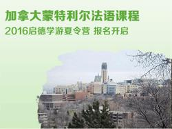 出国夏令营之加拿大蒙特利尔法语课程
