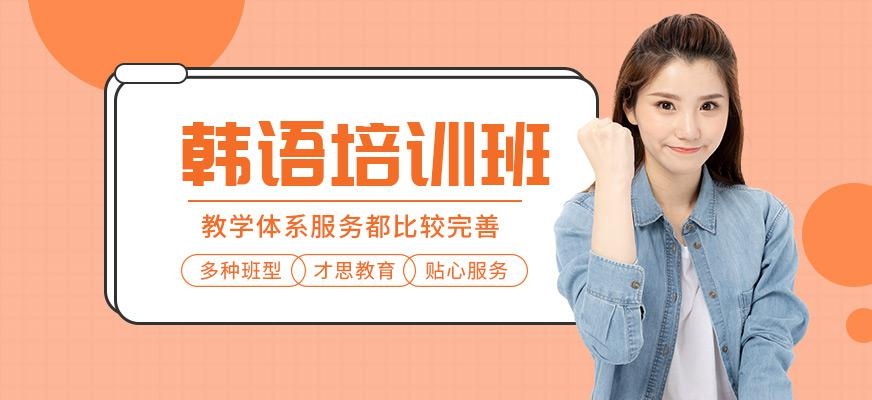 韩语培训课程
