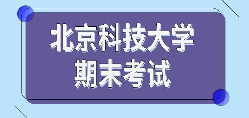 北京科技大学在职研究生课程学完有考试吗
