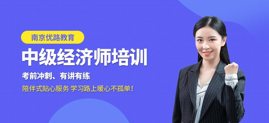 南京中级经济师培训