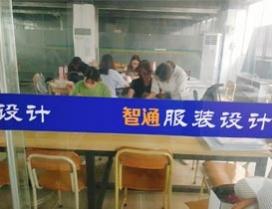 东莞智通服装设计学院