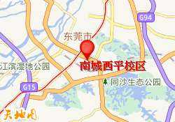 南城西平校区