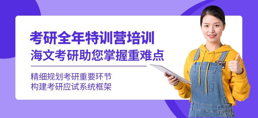 考研全年特训营