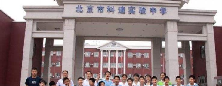北京科迪实验中学高中部