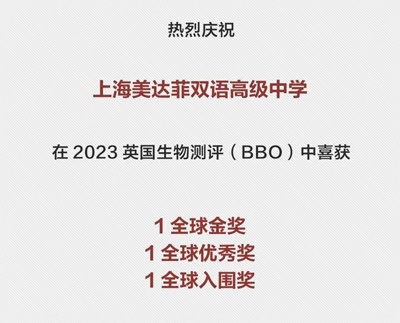 上海美达菲学校2023英国生物测评获奖喜报.jpg