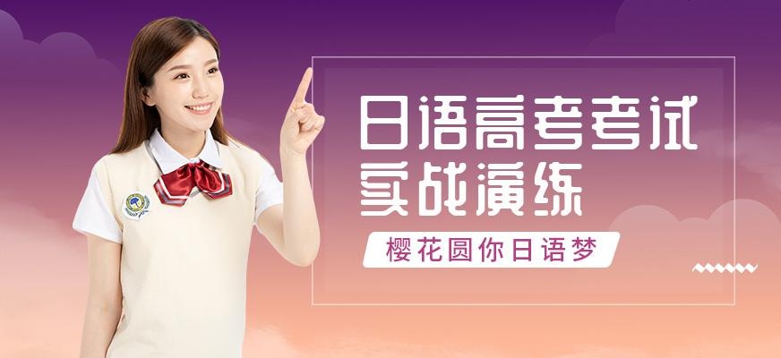 上海高考日语培训班