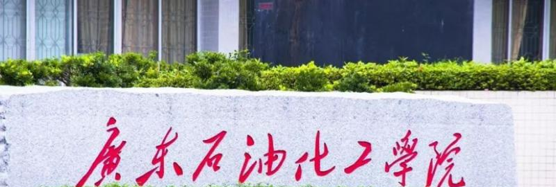 广东石油化工学院什么专业比较好(2023重点特色王牌专业名单汇总)