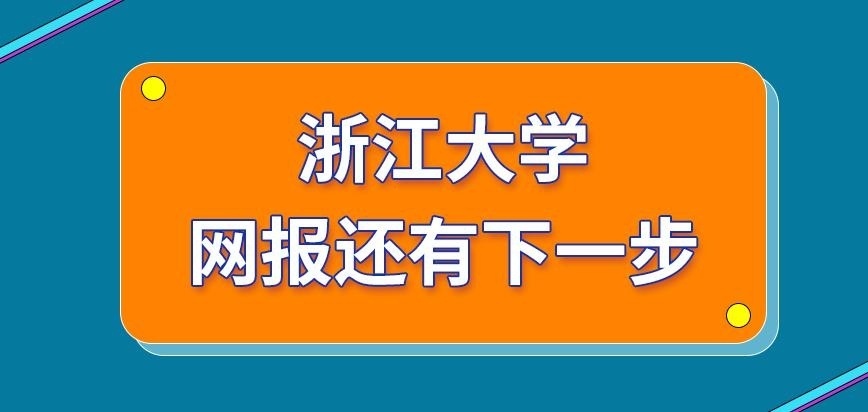 浙江大學在職研究生網報后還有下一步嗎