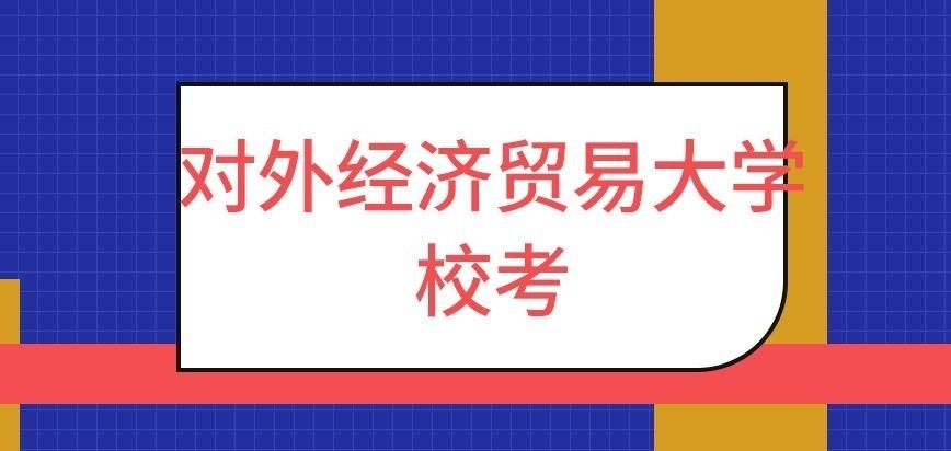 对外经济贸易大学在职研究生校考有几项呢