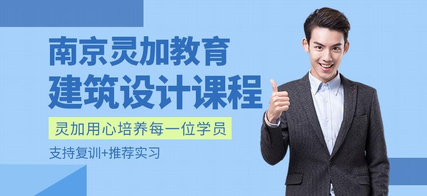南京市建筑设计培训