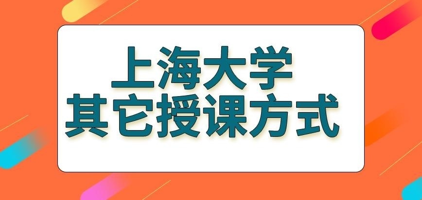 上海大学在职研究生除面授有其它授课方式吗