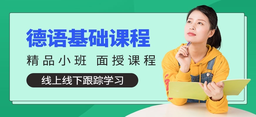 德语培训