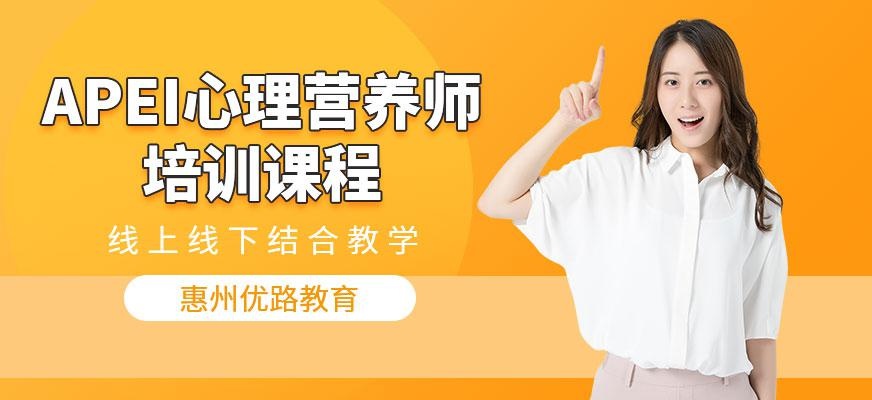 惠州优路APEI心理营养师培训