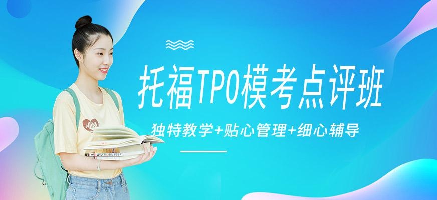 广州环球托福TPO模考点评培训班配图