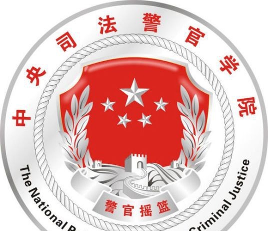 中央司法警官学院有哪些专业? 中央司法警官学院有哪些专业?