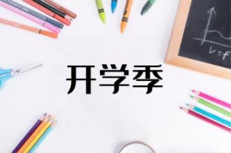 北京市私立汇佳学校开学时间