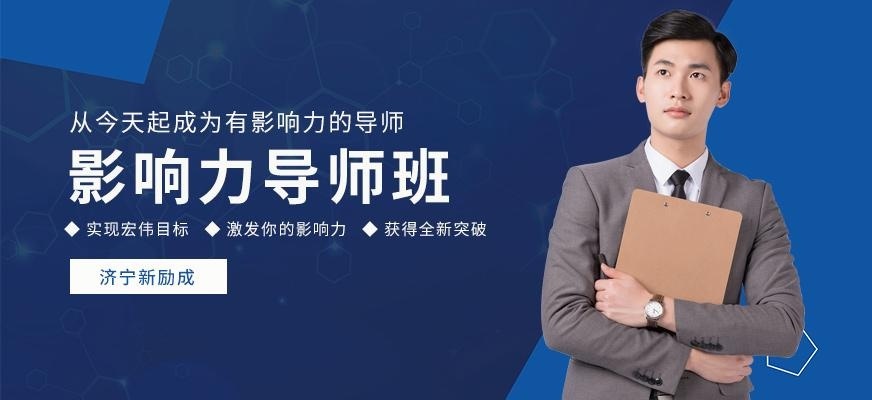 济宁新励成影响力导师培训