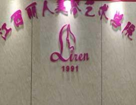 江西丽人美容艺术学院