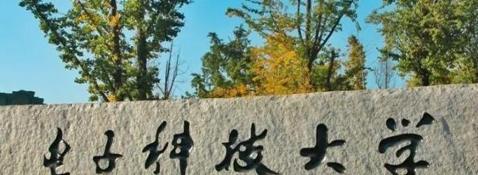 2023电子科技大学学科评估