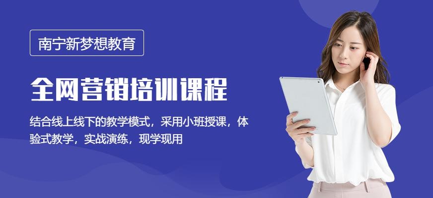 南宁全网营销培训学校