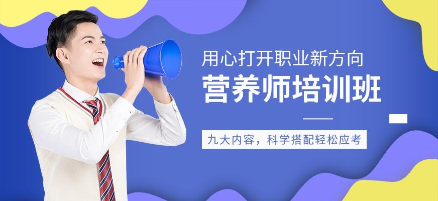 深圳营养师培训班