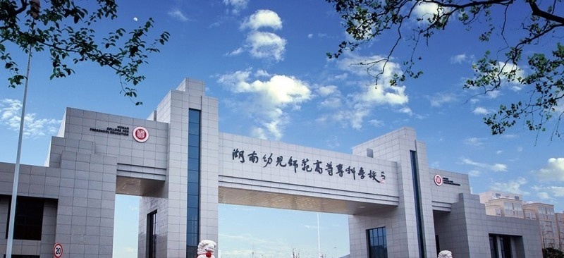 湖南幼儿师范高等专科学校单招简章