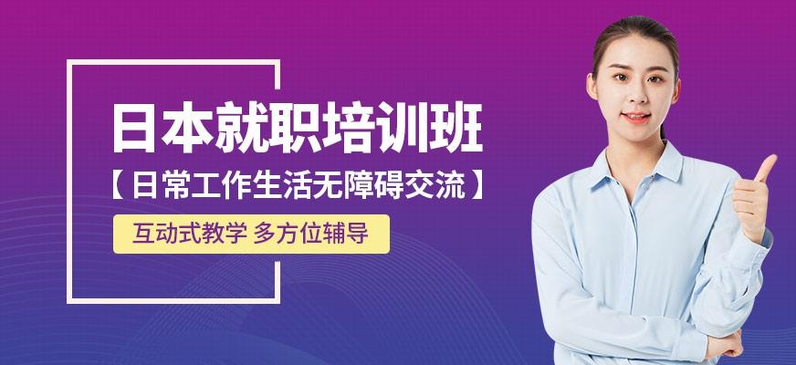 保定日本就职培训