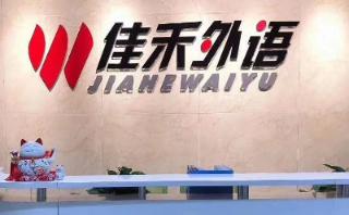 佳禾外语培训