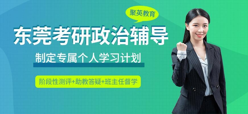 东莞考研政治辅导