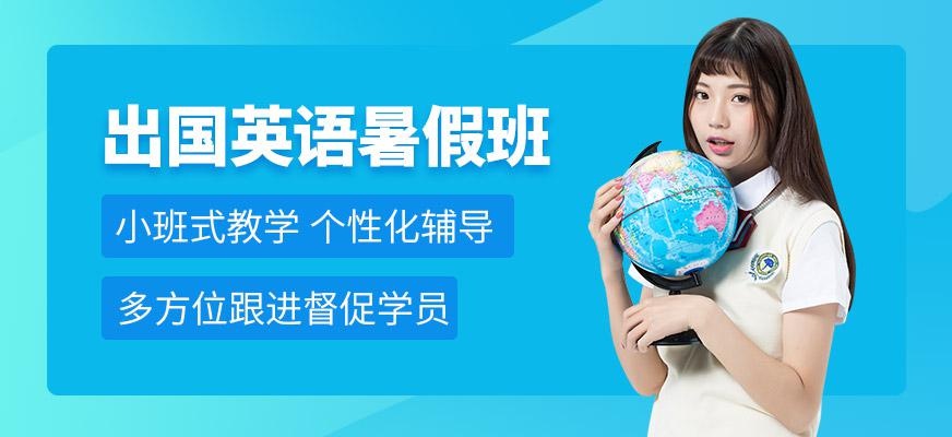 北京新航道出国留学英语培训暑假班