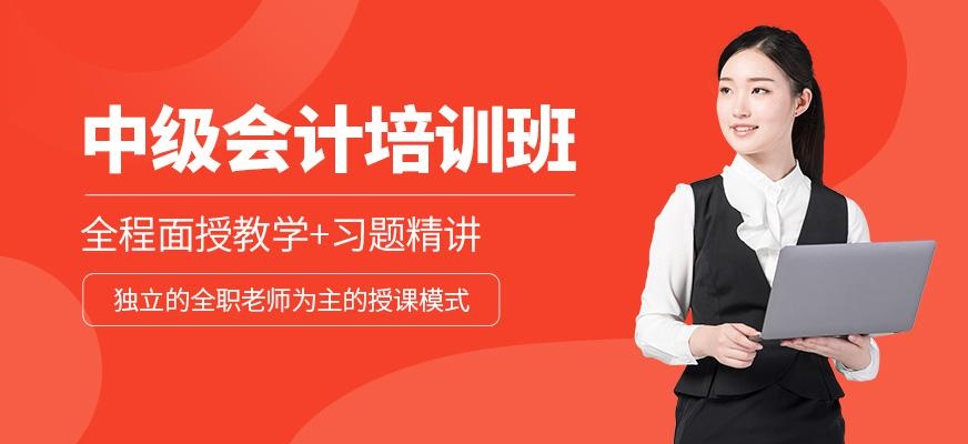 中级会计培训班