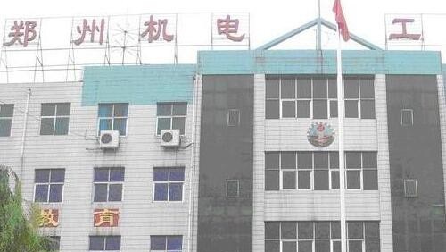 郑州机电工程学校