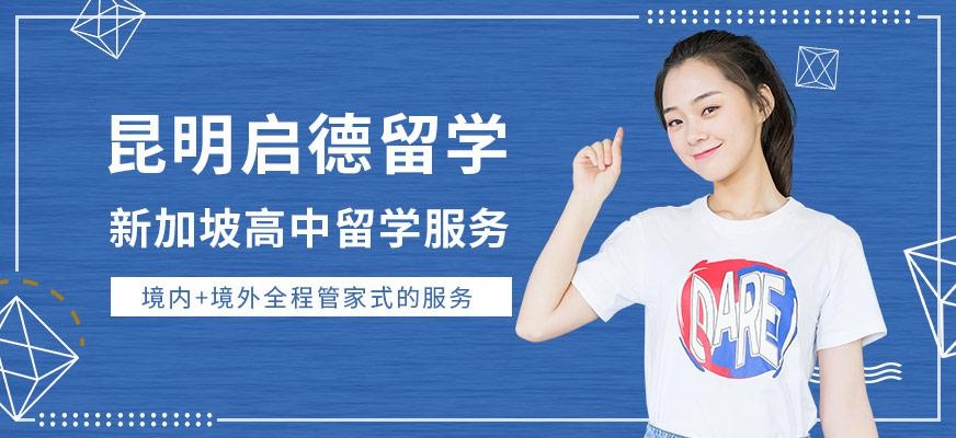 昆明新加坡高中留学服务