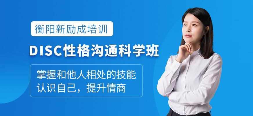 DISC性格沟通科学课程