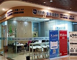 新航道重庆学校